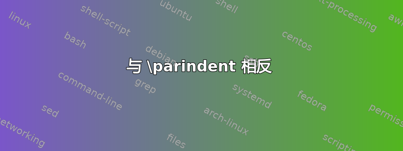 与 \parindent 相反