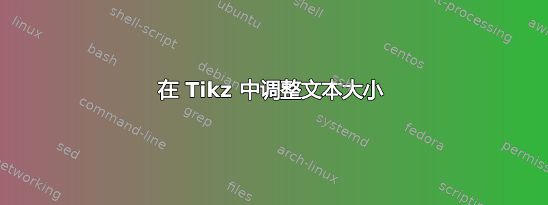 在 Tikz 中调整文本大小