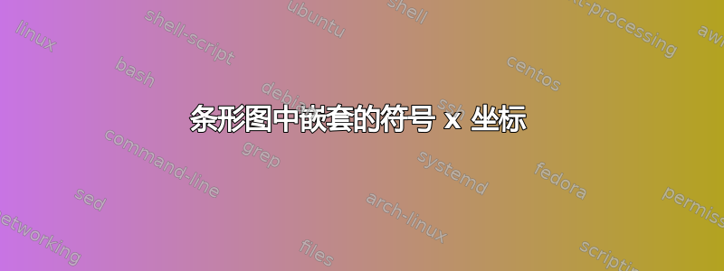 条形图中嵌套的符号 x 坐标