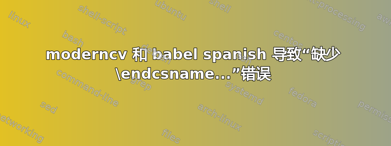 moderncv 和 babel spanish 导致“缺少 \endcsname...”错误