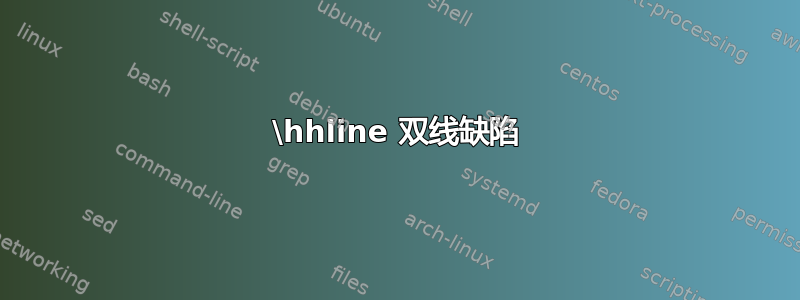 \hhline 双线缺陷