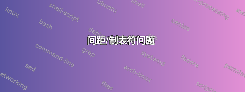 间距/制表符问题