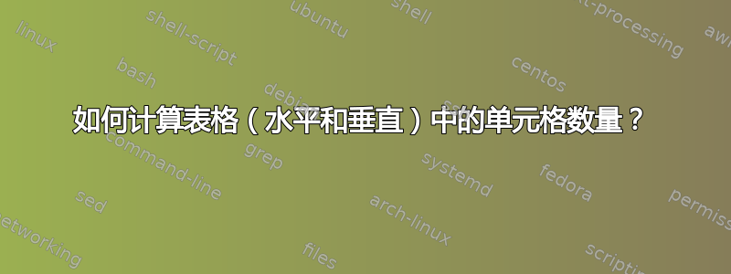 如何计算表格（水平和垂直）中的单元格数量？