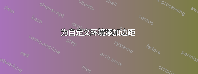 为自定义环境添加边距