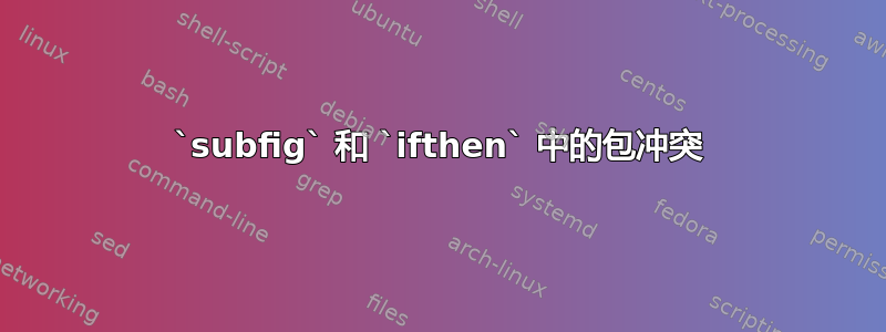 `subfig` 和 `ifthen` 中的包冲突