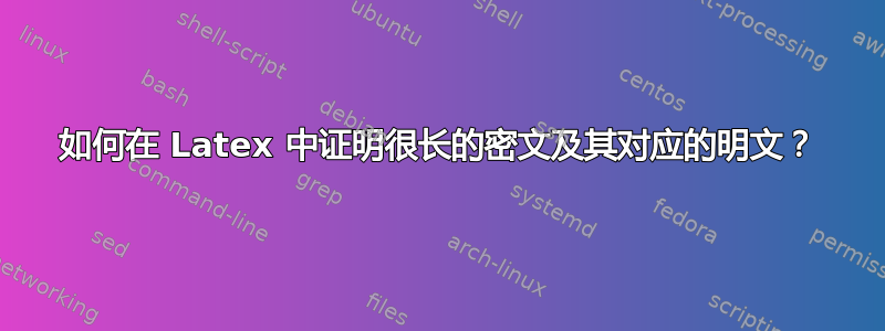 如何在 Latex 中证明很长的密文及其对应的明文？