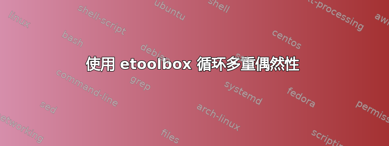 使用 etoolbox 循环多重偶然性