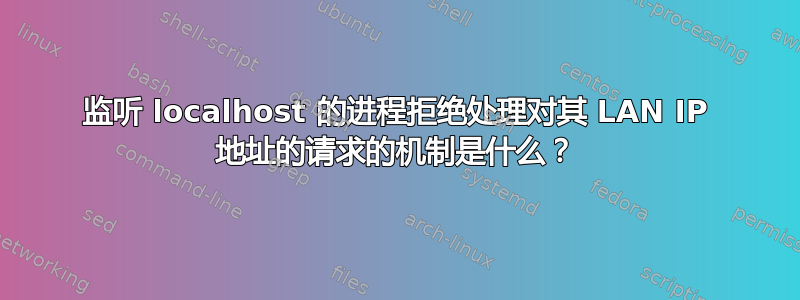 监听 localhost 的进程拒绝处理对其 LAN IP 地址的请求的机制是什么？