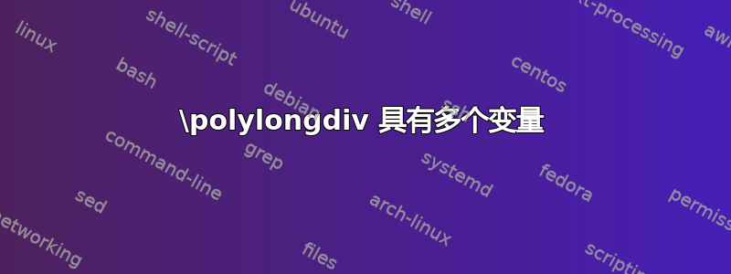 \polylongdiv 具有多个变量