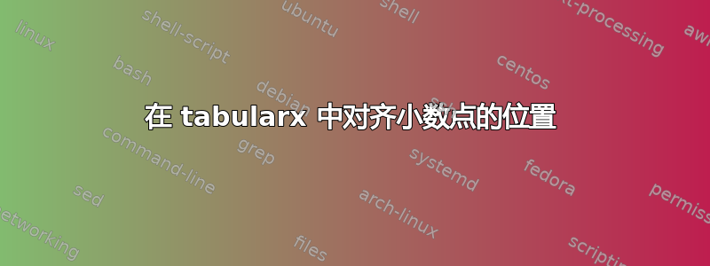 在 tabularx 中对齐小数点的位置