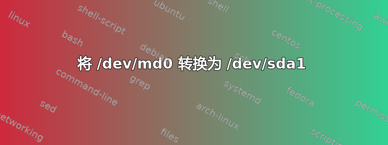 将 /dev/md0 转换为 /dev/sda1