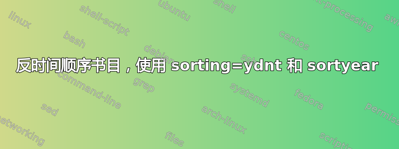 反时间顺序书目，使用 sorting=ydnt 和 sortyear