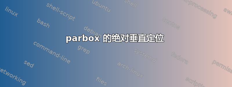 parbox 的绝对垂直定位