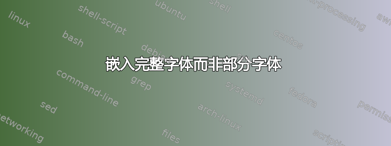 嵌入完整字体而非部分字体