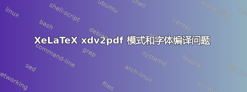 XeLaTeX xdv2pdf 模式和字体编译问题