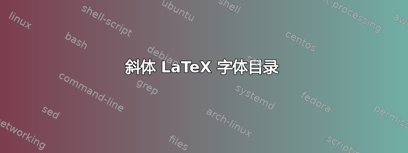 斜体 LaTeX 字体目录