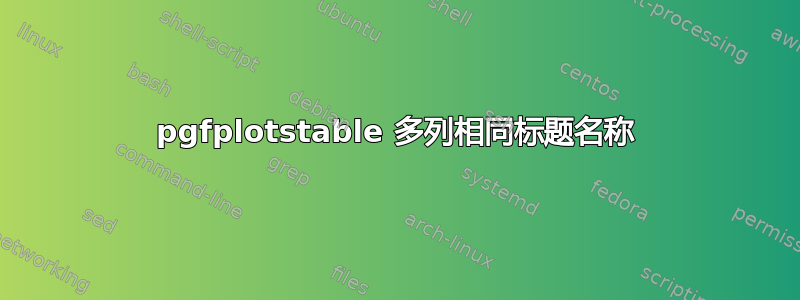 pgfplotstable 多列相同标题名称