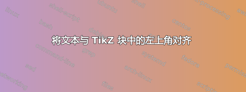 将文本与 TikZ 块中的左上角对齐