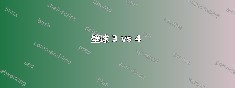 壁球 3 vs 4