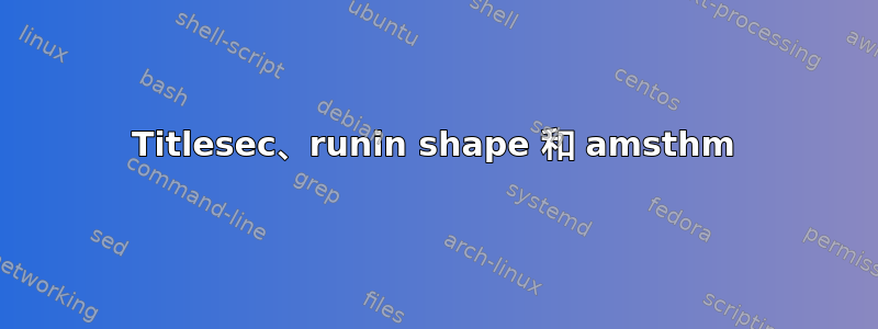 Titlesec、runin shape 和 amsthm