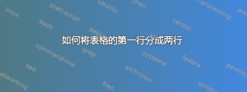 如何将表格的第一行分成两行