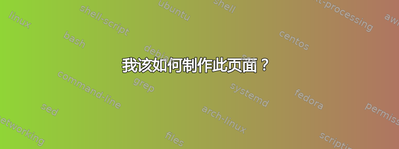 我该如何制作此页面？