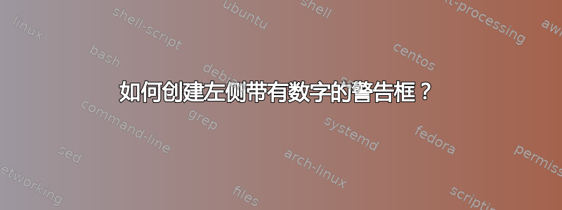 如何创建左侧带有数字的警告框？