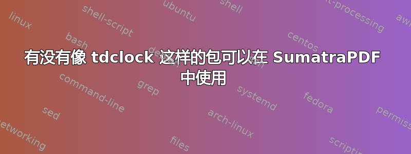 有没有像 tdclock 这样的包可以在 SumatraPDF 中使用