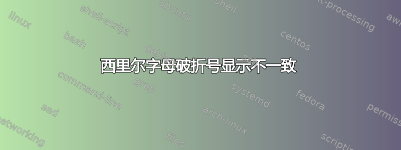 西里尔字母破折号显示不一致