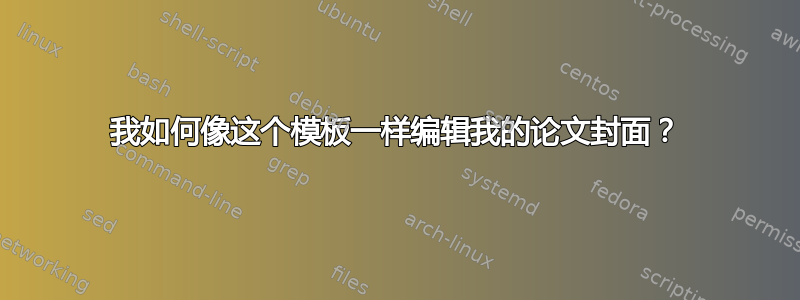 我如何像这个模板一样编辑我的论文封面？