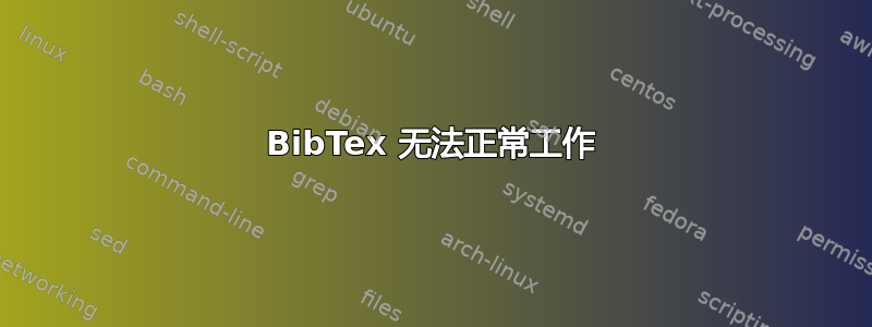 BibTex 无法正常工作