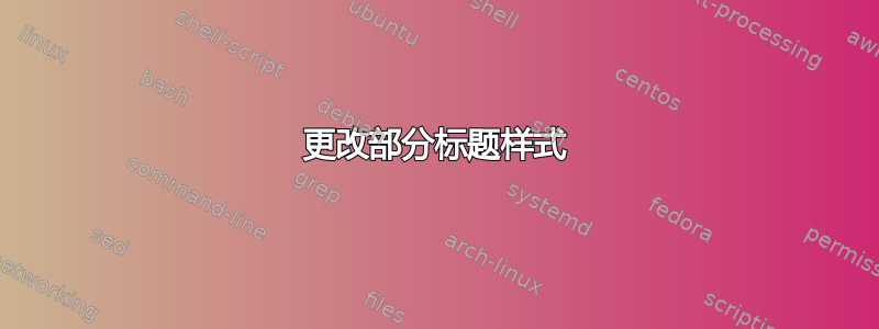 更改部分标题样式