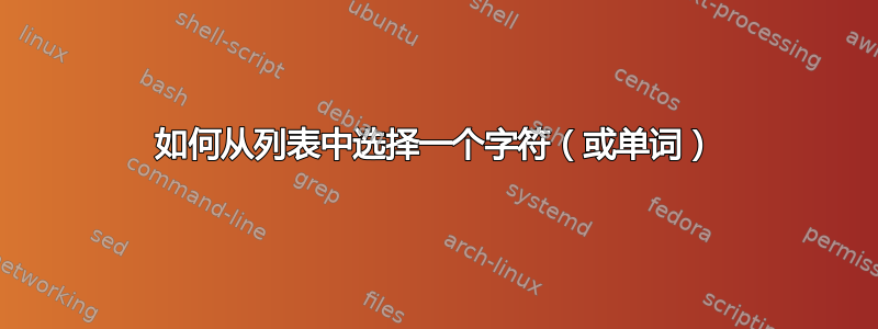 如何从列表中选择一个字符（或单词）