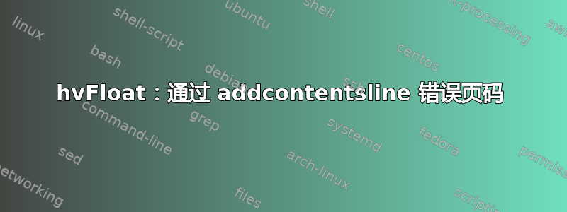 hvFloat：通过 addcontentsline 错误页码