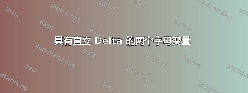 具有直立 Delta 的两个字母变量