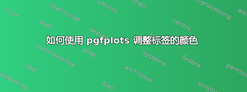 如何使用 pgfplots 调整标签的颜色