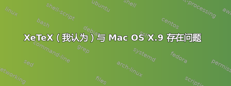 XeTeX（我认为）与 Mac OS X.9 存在问题 