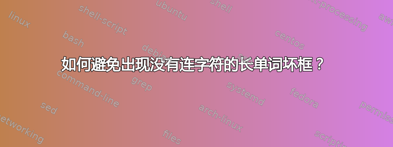 如何避免出现没有连字符的长单词坏框？