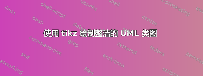 使用 tikz 绘制整洁的 UML 类图