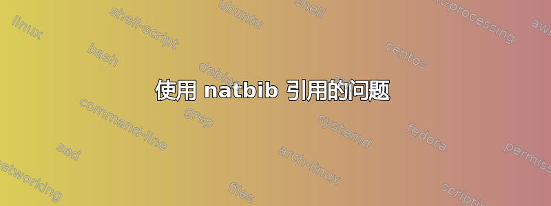 使用 natbib 引用的问题