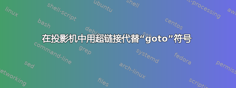 在投影机中用超链接代替“goto”符号