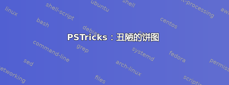 PSTricks：丑陋的饼图