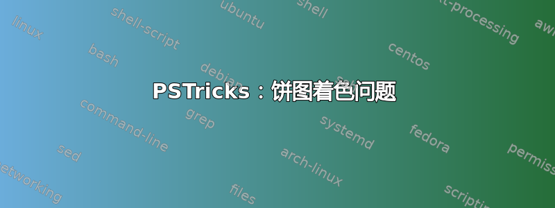 PSTricks：饼图着色问题