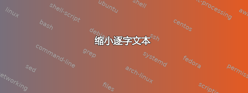 缩小逐字文本