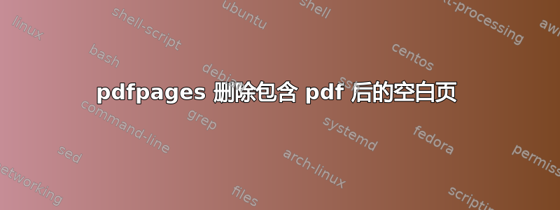 pdfpages 删除包含 pdf 后的空白页