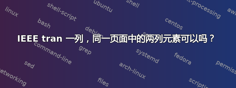 IEEE tran 一列，同一页面中的两列元素可以吗？