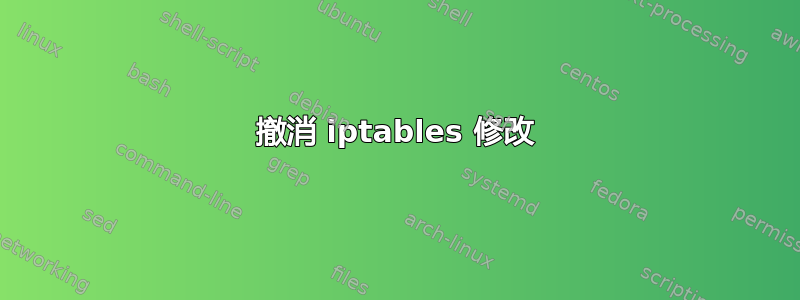 撤消 iptables 修改