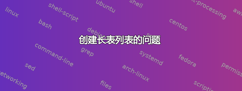 创建长表列表的问题