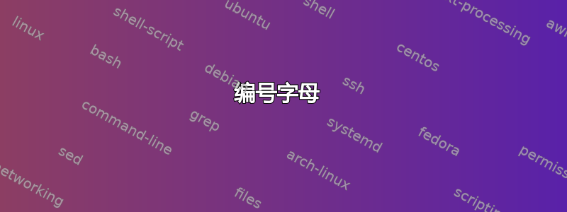 编号字母 