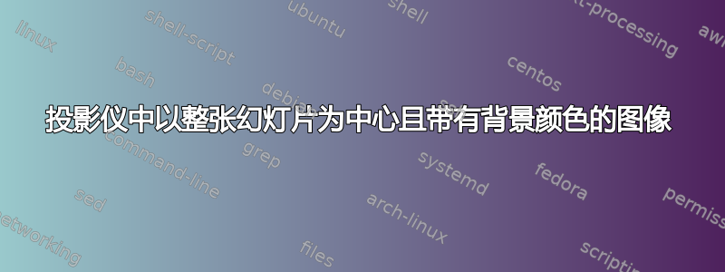 投影仪中以整张幻灯片为中心且带有背景颜色的图像